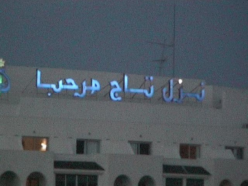 243a - Sousse - Marhaba Tej Hotel