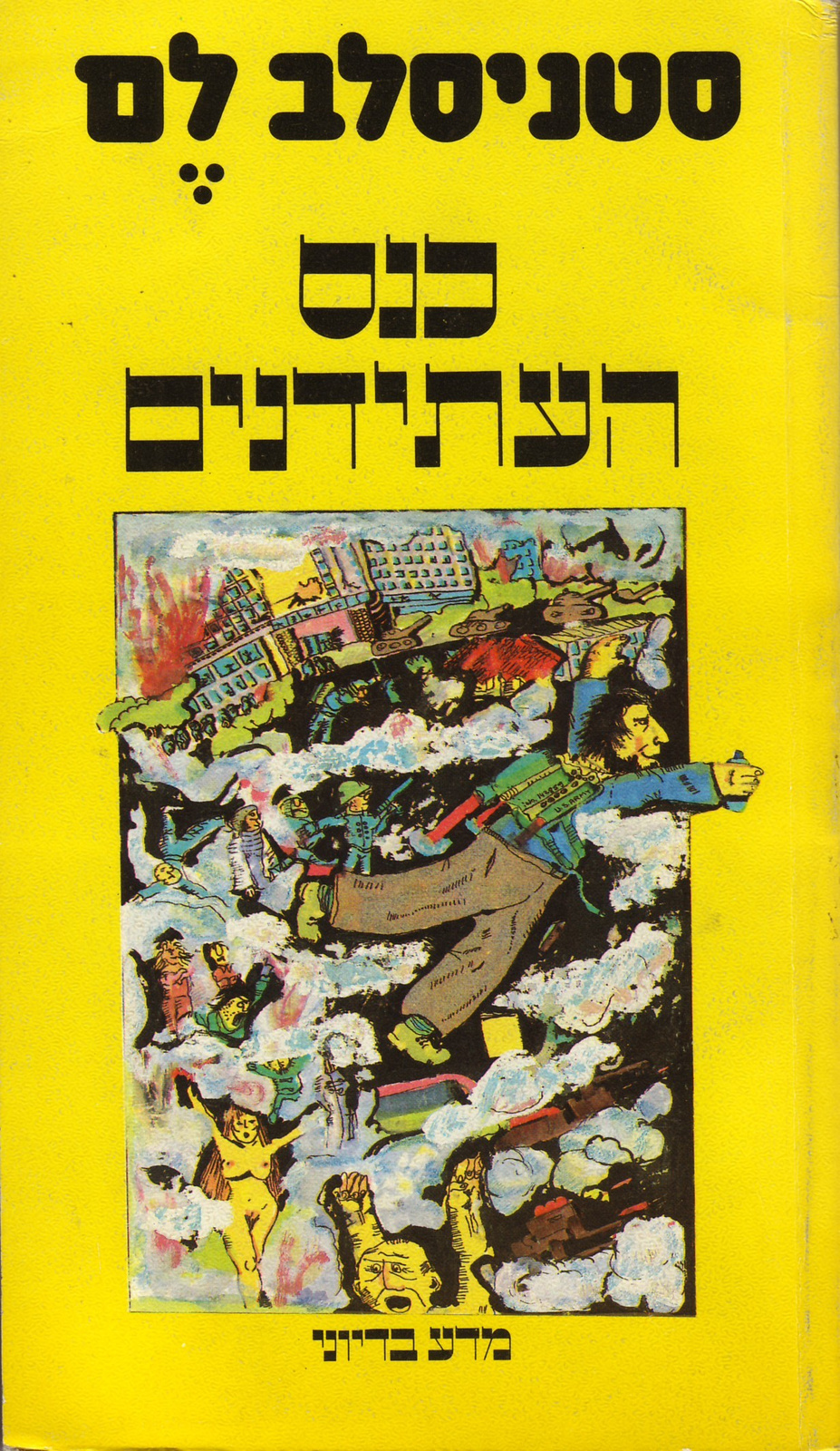 Futurological Congress Hebrew Schocken 1982