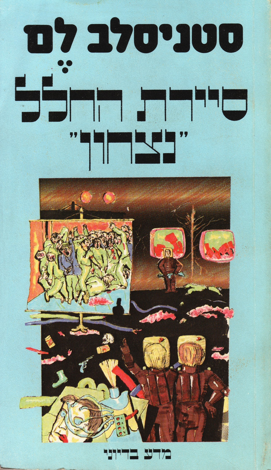 Invincible Hebrew Schocken 1981