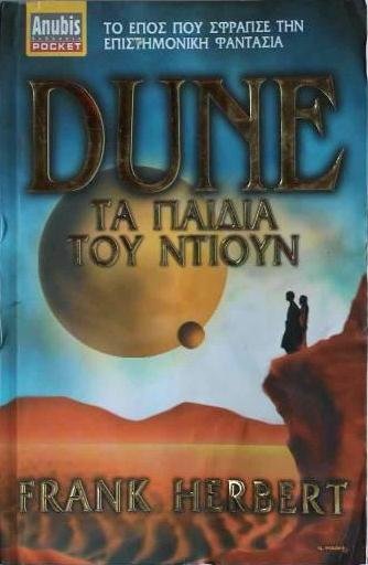 dune-ta-paidia-tou-ntioun-frank-herbert