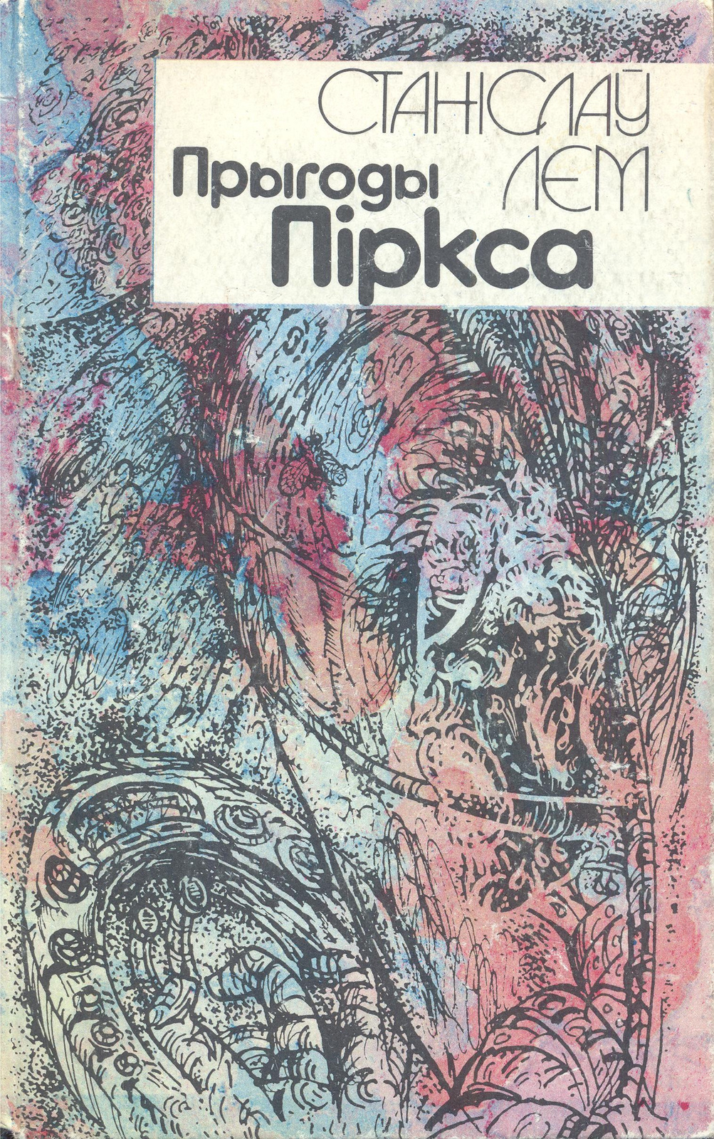 Tales of Pirx the Pilot Belorussian Mastackaya litaratura 1992