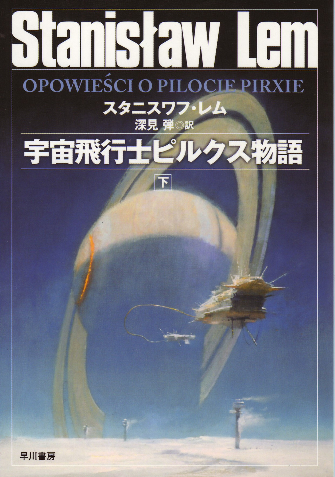 Tales of Pirx the Pilot Japanese Hayakawa 2008 (2)