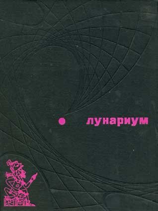 Tales of Pirx the Pilot Russian Molodaya gvardiya 1975